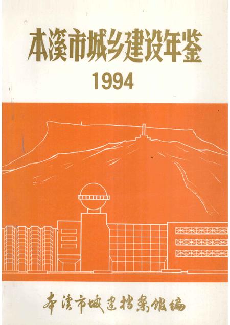-本溪市城乡建设年鉴  1994.pdf电子版_辽宁省志