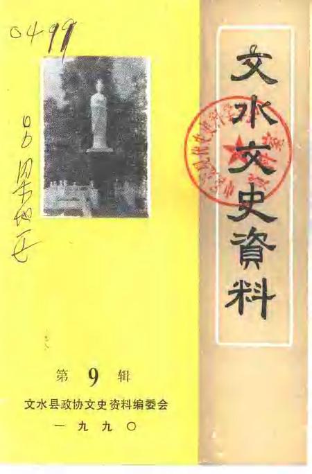 1990-文水文史资料  第9辑.pdf电子版_山西省志