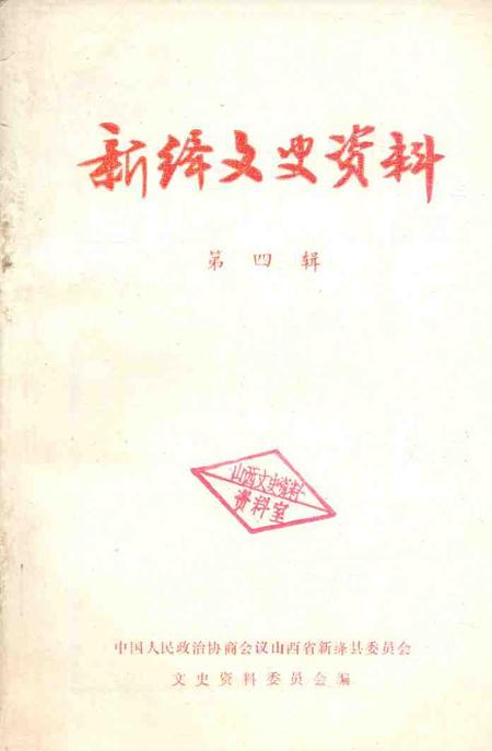 1990-新绛文史资料  第4辑.pdf电子版_山西省志