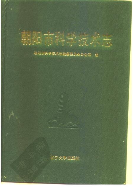 1990-朝阳市科学技术志.pdf电子版_辽宁省志