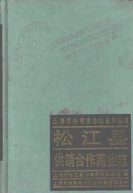1990-松江县供销合作商业志.pdf电子版_上海市志