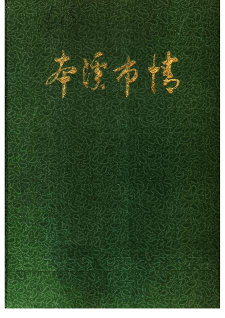 -本溪市情.pdf电子版_辽宁省志