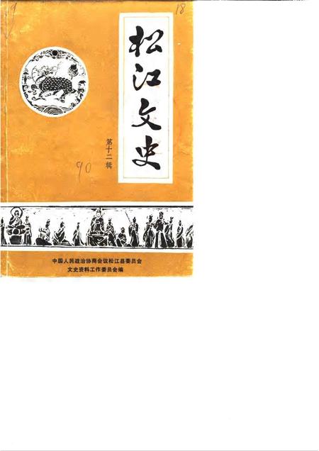 1990-松江文史  第12辑.pdf电子版_上海市志