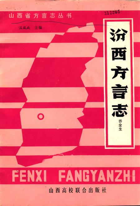 1990-汾西方言志.pdf电子版_山西省志