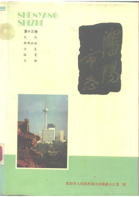1990-沈阳市志  13  文化新闻出版  卫生体育文物.pdf电子版_辽宁省志