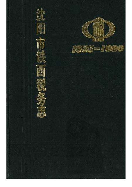 1990-沈阳市铁西税务志  1935-1990.pdf电子版_辽宁省志
