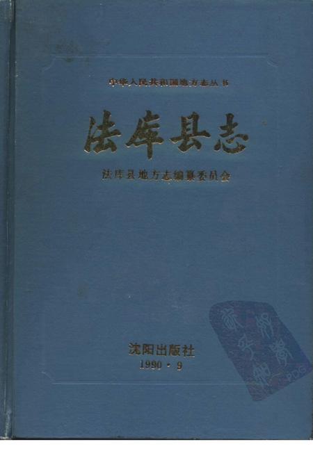 1990-法库县志.pdf电子版_辽宁省志