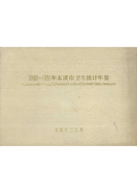 -1990-1991年本溪市卫生统计年鉴.pdf电子版_辽宁省志