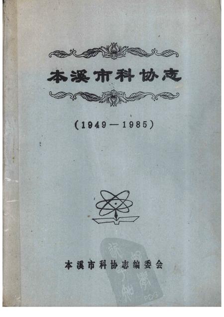 -本溪市科协志  1949-1985.pdf电子版_辽宁省志