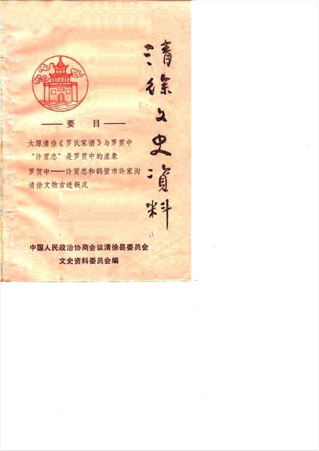1990-清徐文史资料  第4辑.pdf电子版_山西省志