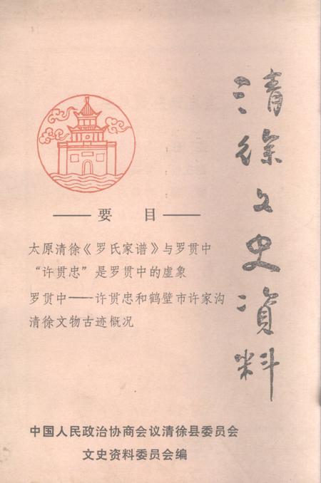 1990-清徐文史资料  第5辑.pdf电子版_山西省志