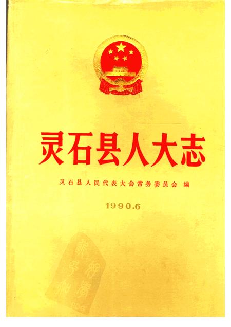 1990-灵石县人大志.pdf电子版_山西省志