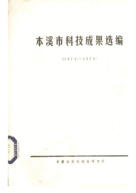 -本溪市科技成果选编  1974-1975.pdf电子版_辽宁省志