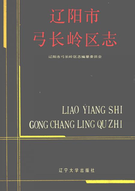 1990-辽阳市弓长岭区志.pdf电子版_辽宁省志
