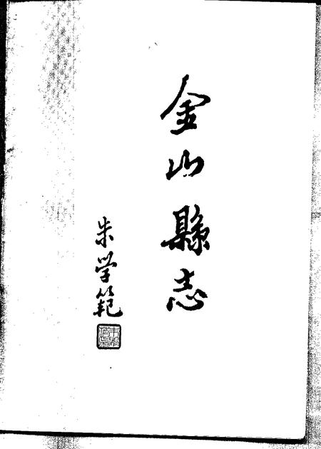 1990-金山县志.pdf电子版_上海市志