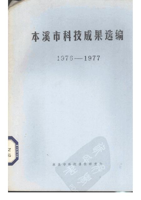 -本溪市科技成果选编  1976-1977.pdf电子版_辽宁省志