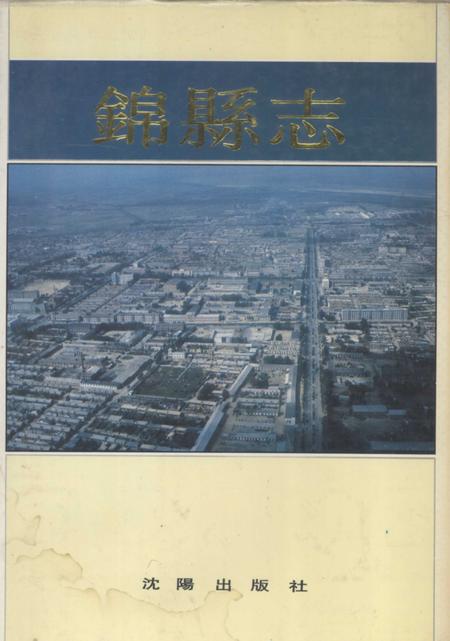 1990-锦县志.pdf电子版_辽宁省志