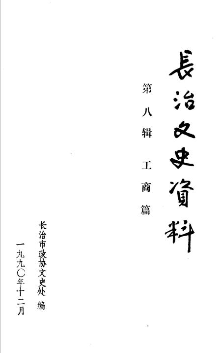 1990-长治文史资料  第8辑  工商篇.pdf电子版_山西省志