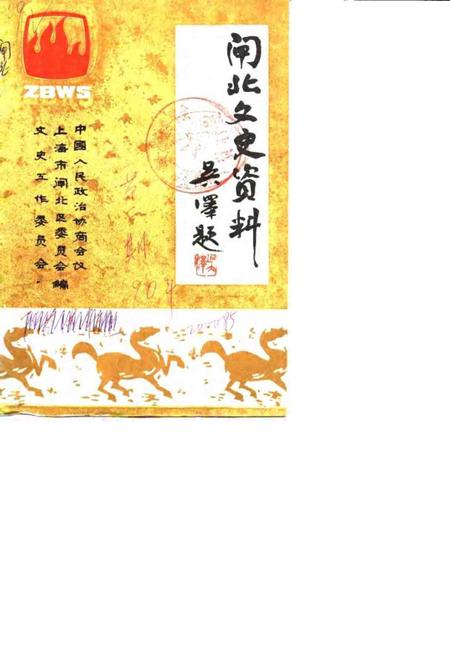 1990-闸北文史资料  第2辑.pdf电子版_上海市志