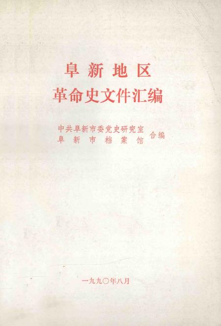 1990-阜新地区革命史文件汇编  1945.12-1949.09.pdf电子版_辽宁省志