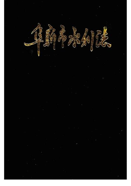 1990-阜新市水利志.pdf电子版_辽宁省志