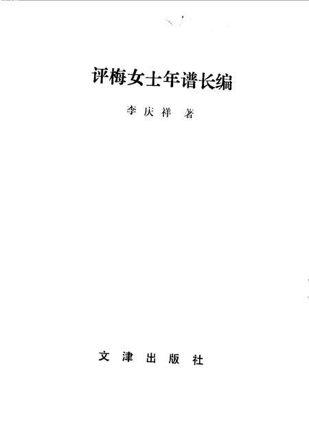 1990-阳泉文史资料专辑  评梅女士年谱长编.pdf电子版_山西省志