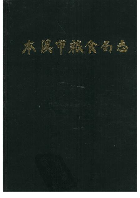 -本溪市粮食局志.pdf电子版_辽宁省志