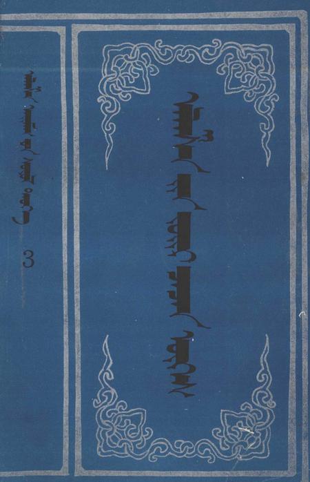 1990-阿拉善盟文化史  第3辑  阿拉善谚语  蒙文.pdf电子版_内蒙古志