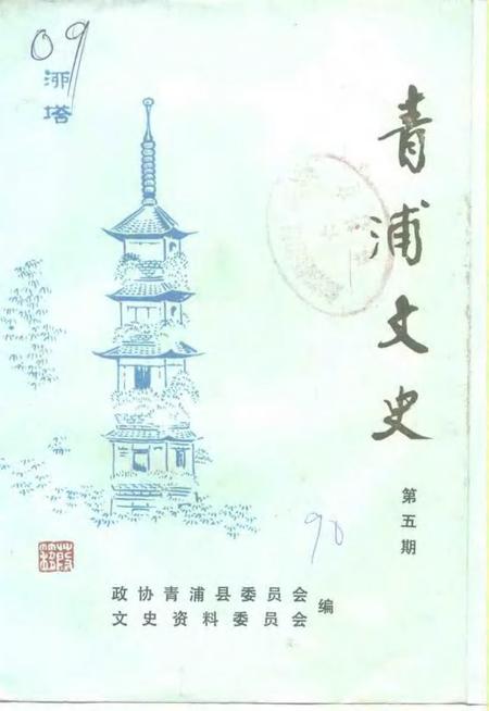 1990-青浦文史  第5辑.pdf电子版_上海市志