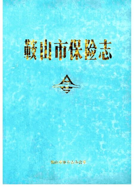 1990-鞍山市保险志.pdf电子版_辽宁省志