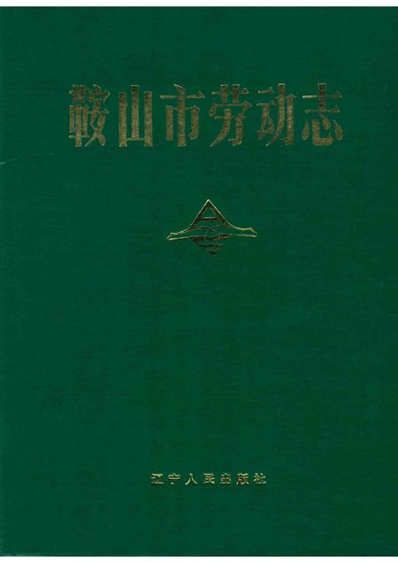1990-鞍山市劳动志.pdf电子版_辽宁省志
