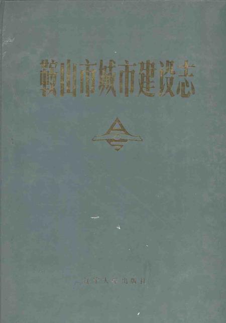 1990-鞍山市城市建设志.pdf电子版_辽宁省志