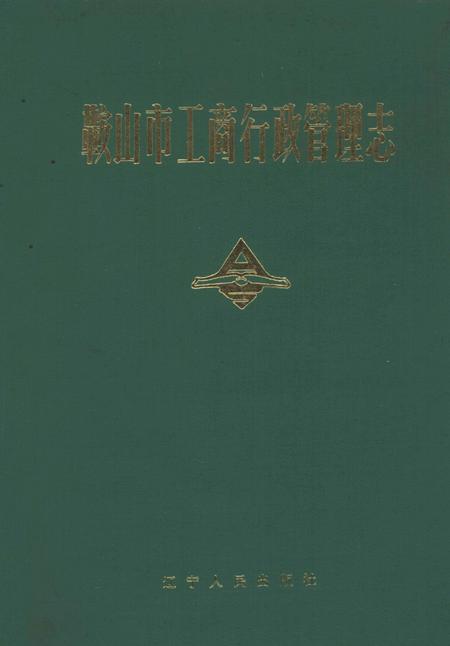 1990-鞍山市工商行政管理管理志.pdf电子版_辽宁省志