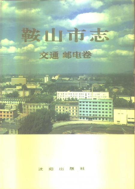 1990-鞍山市志  交通邮电卷.pdf电子版_辽宁省志