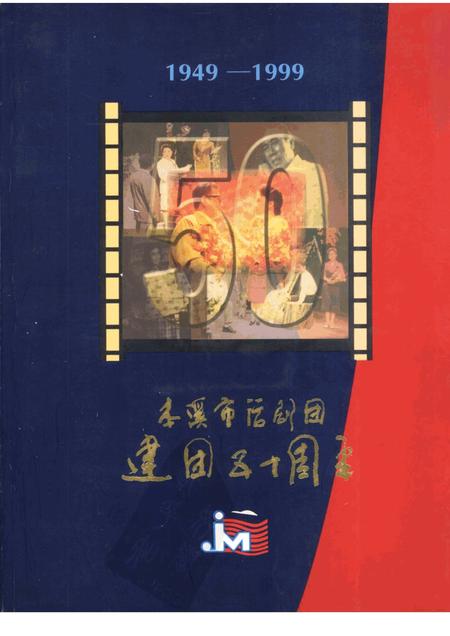 -本溪市话剧团建团五十周年  1949-1999.pdf电子版_辽宁省志