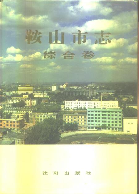 1990-鞍山市志  综合卷.pdf电子版_辽宁省志