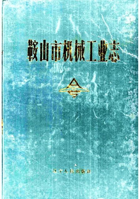 1990-鞍山市机械工业志.pdf电子版_辽宁省志