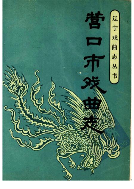 1990.02-营口市戏曲志.pdf电子版_辽宁省志