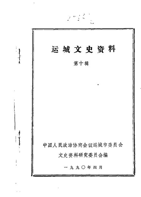 1990.04-运城文史资料  第10辑.pdf电子版_山西省志