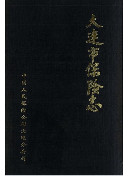 1990.06-大连市保险志.pdf电子版_辽宁省志
