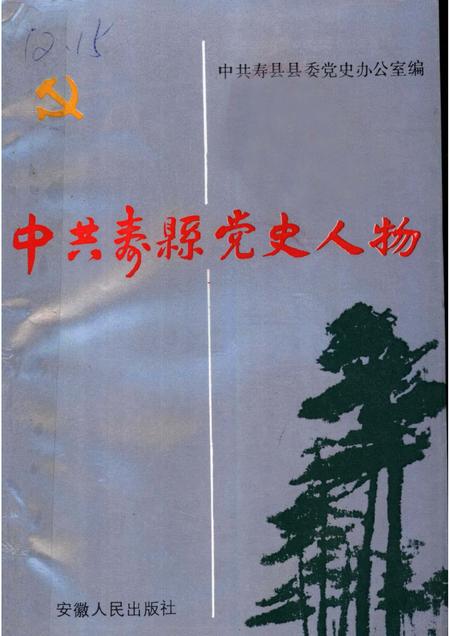 1990版中共寿县党史人物  1.pdf电子版_安徽省志