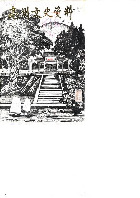 1990版亳县文史资料  第4辑.pdf电子版_安徽省志