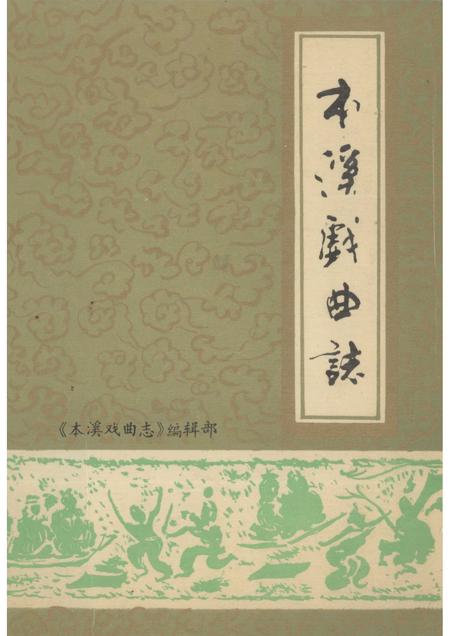 -本溪戏曲志.pdf电子版_辽宁省志