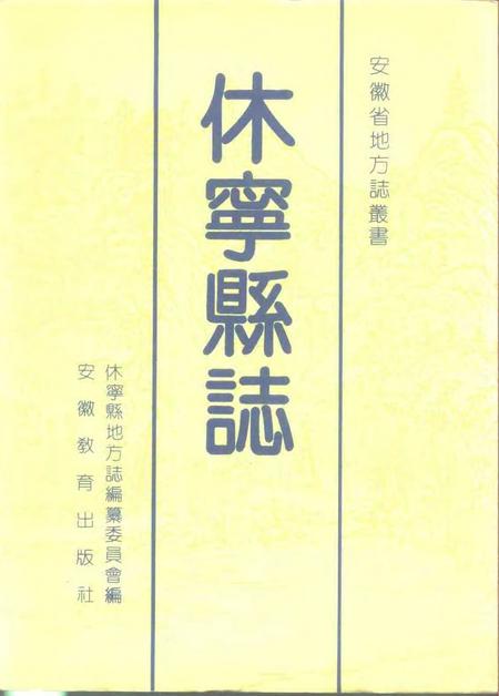 1990版休宁县志.pdf电子版_安徽省志