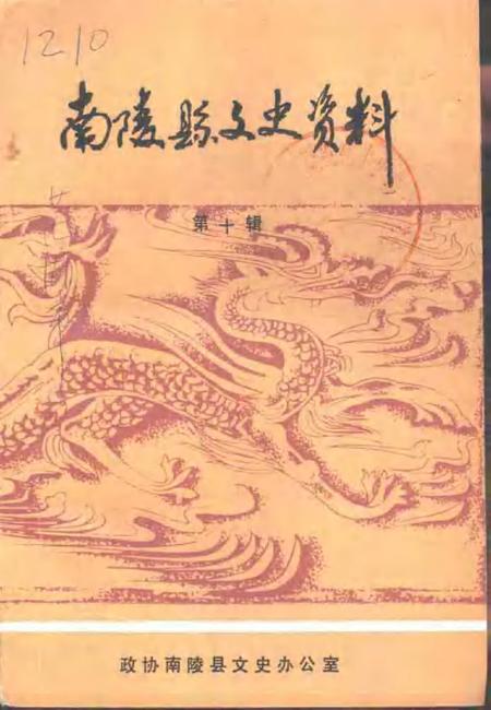 1990版南陵县文史资料  1990年第10辑.pdf电子版_安徽省志