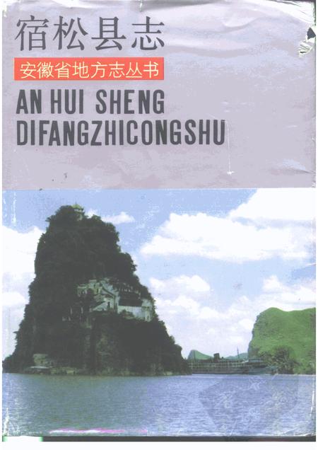 1990版宿松县志.pdf电子版_安徽省志