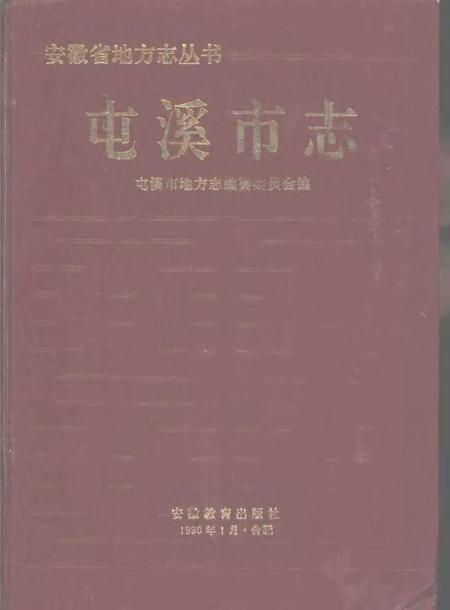 1990版屯溪市志.pdf电子版_安徽省志