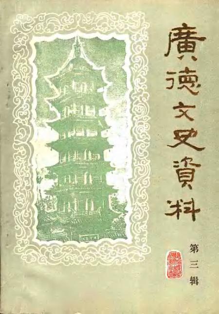 1990版广德文史资料  第3辑.pdf电子版_安徽省志