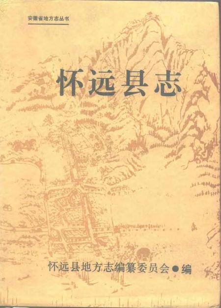 1990版怀远县志.pdf电子版_安徽省志