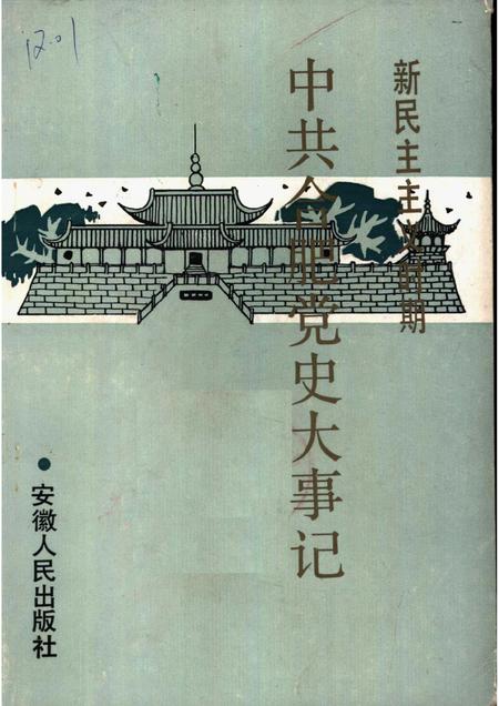 1990版新民主主义时期中共合肥党史大事记.pdf电子版_安徽省志